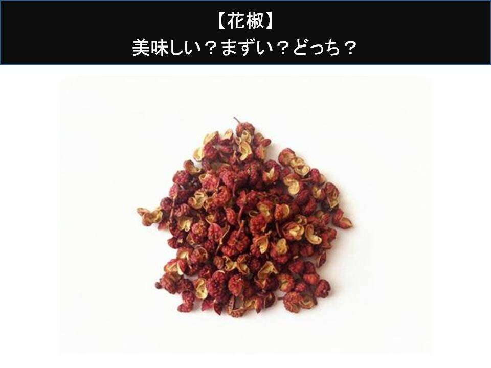 【花椒】美味しい?まずい?どっち?人気アンケートで好き嫌いの割合調査!