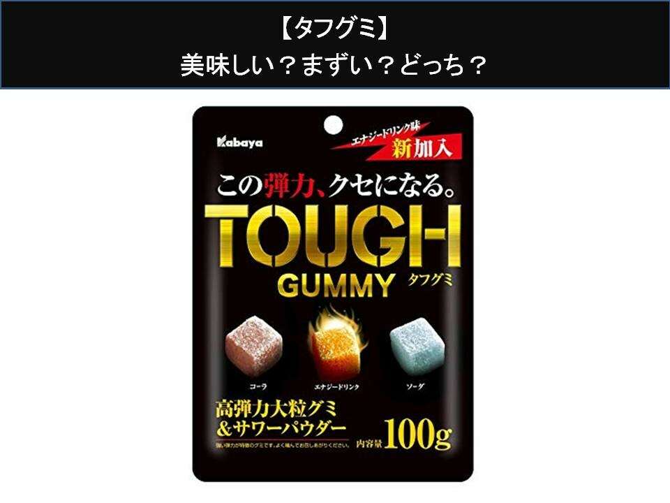 【タフグミ】美味しい?まずい?どっち?人気アンケートで好き嫌いの割合調査!
