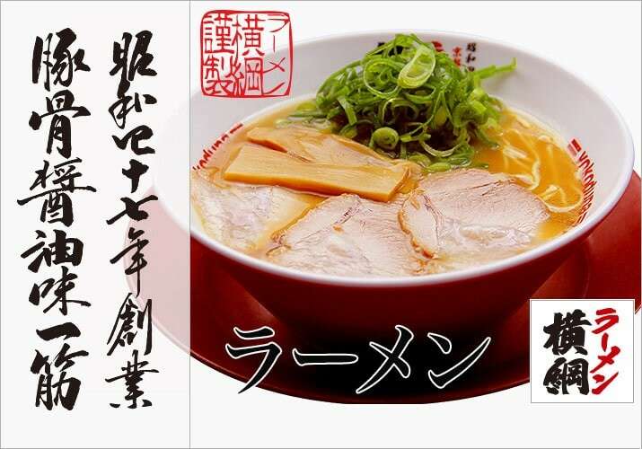 ラーメン横綱】の評判