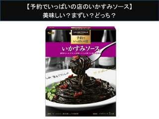 【予約でいっぱいの店のいかすみソース】美味しい？まずい？どっち？人気アンケートで好き嫌いの割合調査！