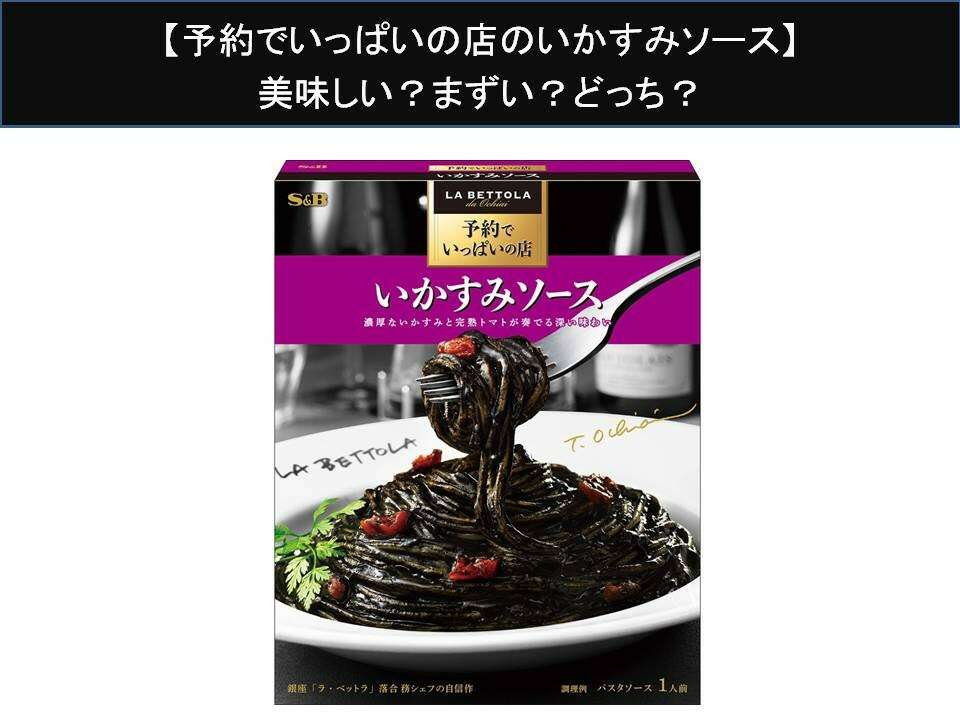 【予約でいっぱいの店のいかすみソース】美味しい？まずい？どっち？人気アンケートで好き嫌いの割合調査！
