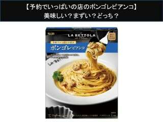 【予約でいっぱいの店のボンゴレビアンコ】美味しい？まずい？どっち？人気アンケートで好き嫌いの割合調査！