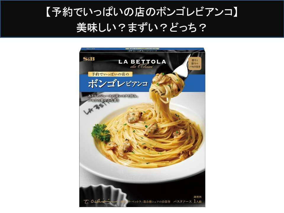 【予約でいっぱいの店のボンゴレビアンコ】美味しい？まずい？どっち？人気アンケートで好き嫌いの割合調査！