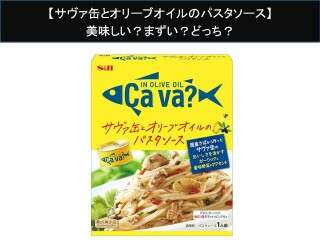 【サヴァ缶とオリーブオイルのパスタソース】美味しい？まずい？どっち？