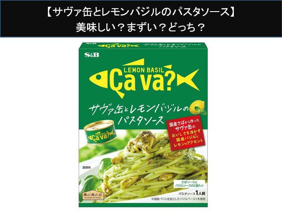 【サヴァ缶とレモンバジルのパスタソース】美味しい？まずい？どっち？人気アンケートで好き嫌いの割合調査！