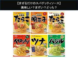 【まぜるだけのスパゲッティソース】美味しい？まずい？どっち？人気アンケートで好き嫌いの割合調査！