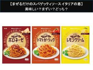 【まぜるだけのスパゲッティソース イタリアの恵】美味しい？まずい？どっち？人気アンケートで好き嫌いの割合調査！
