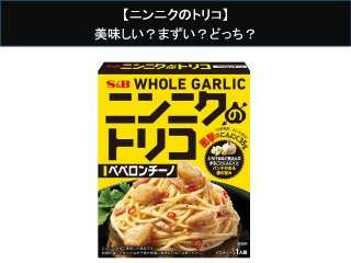 【ニンニクのトリコ】美味しい？まずい？どっち？人気アンケートで好き嫌いの割合調査！