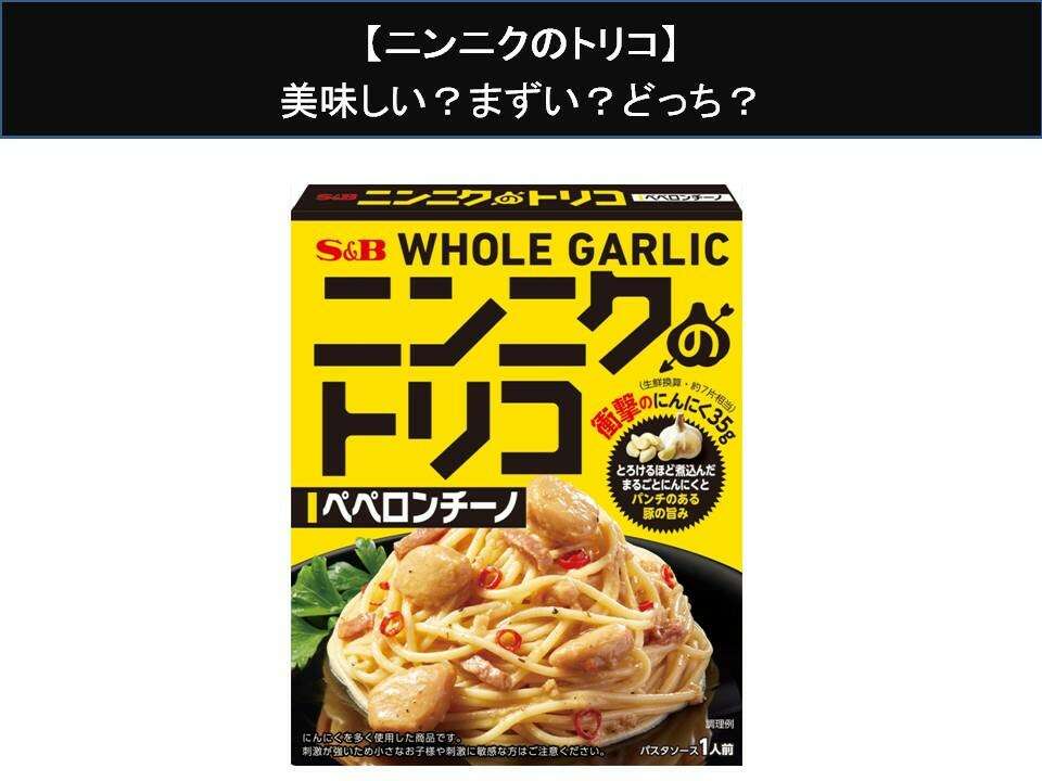 【ニンニクのトリコ】美味しい？まずい？どっち？人気アンケートで好き嫌いの割合調査！