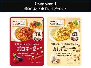 【With plants】美味しい？まずい？どっち？人気アンケートで好き嫌いの割合調査！