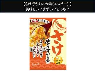 【さけぞうすいの素（エスビー）】美味しい？まずい？どっち？人気アンケートで好き嫌いの割合調査！