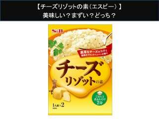 【チーズリゾットの素（エスビー）】美味しい？まずい？どっち？人気アンケートで好き嫌いの割合調査！