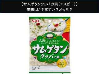 【サムゲタンクッパの素（エスビー）】美味しい？まずい？どっち？人気アンケートで好き嫌いの割合調査！