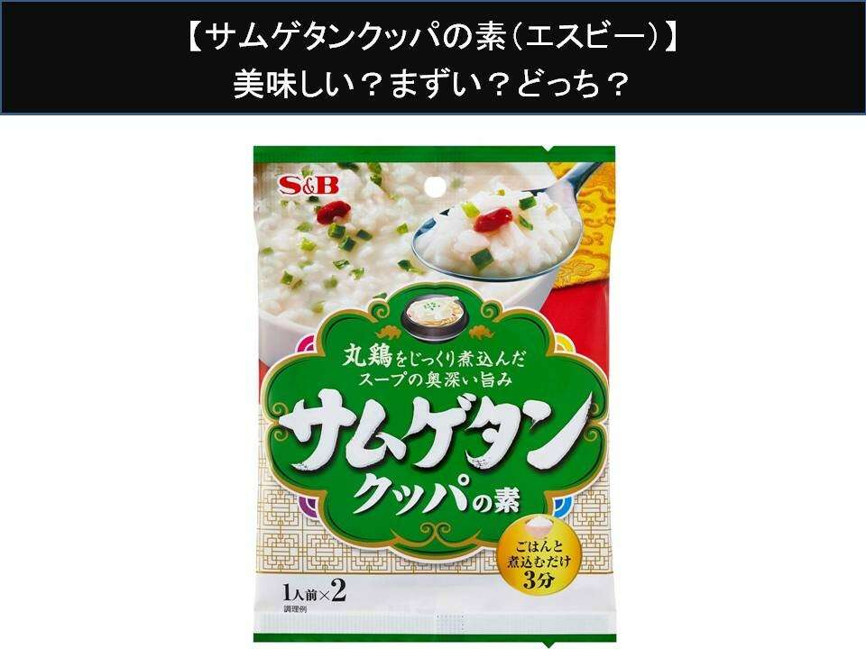 【サムゲタンクッパの素（エスビー）】美味しい？まずい？どっち？人気アンケートで好き嫌いの割合調査！