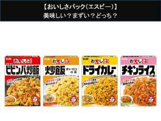 【おいしさパック（エスビー）】美味しい？まずい？どっち？人気アンケートで好き嫌いの割合調査！