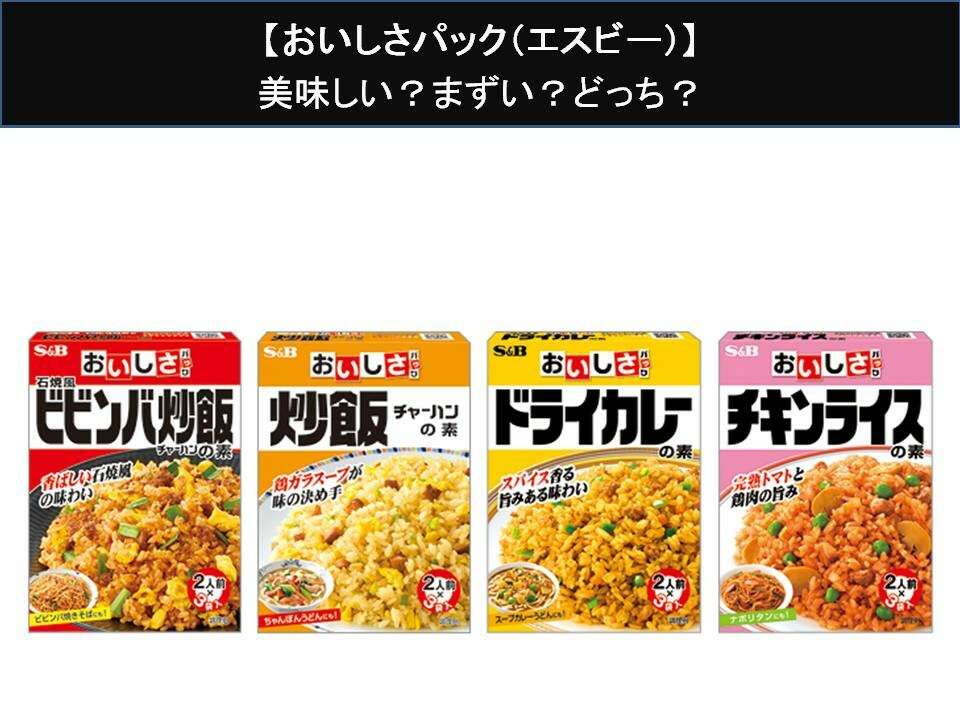【おいしさパック（エスビー）】美味しい？まずい？どっち？人気アンケートで好き嫌いの割合調査！