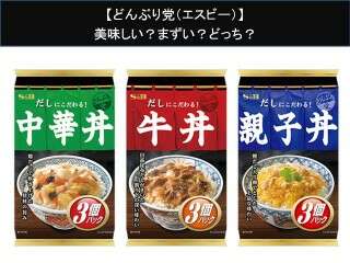 【どんぶり党（エスビー）】美味しい？まずい？どっち？人気アンケートで好き嫌いの割合調査！