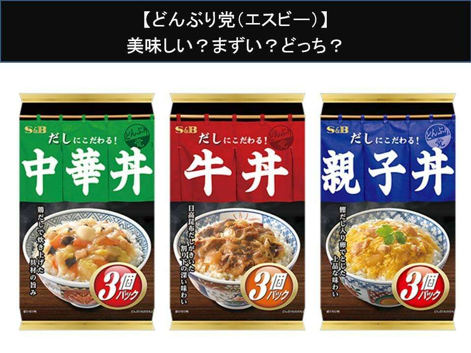 【どんぶり党(エスビー)】美味しい?まずい?どっち?人気アンケートで好き嫌いの割合調査!