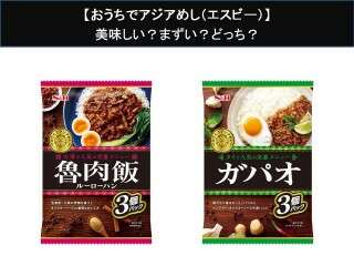 【おうちでアジアめし（エスビー）】美味しい？まずい？どっち？人気アンケートで好き嫌いの割合調査！