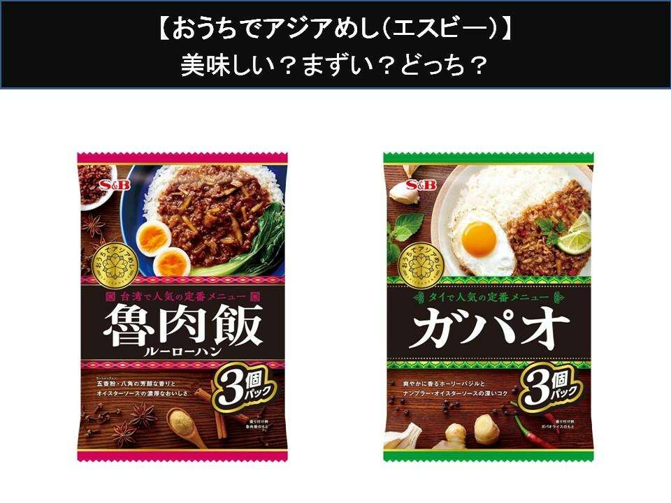 【おうちでアジアめし（エスビー）】美味しい？まずい？どっち？人気アンケートで好き嫌いの割合調査！