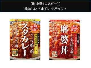 【町中華（エスビー）】美味しい？まずい？どっち？人気アンケートで好き嫌いの割合調査！