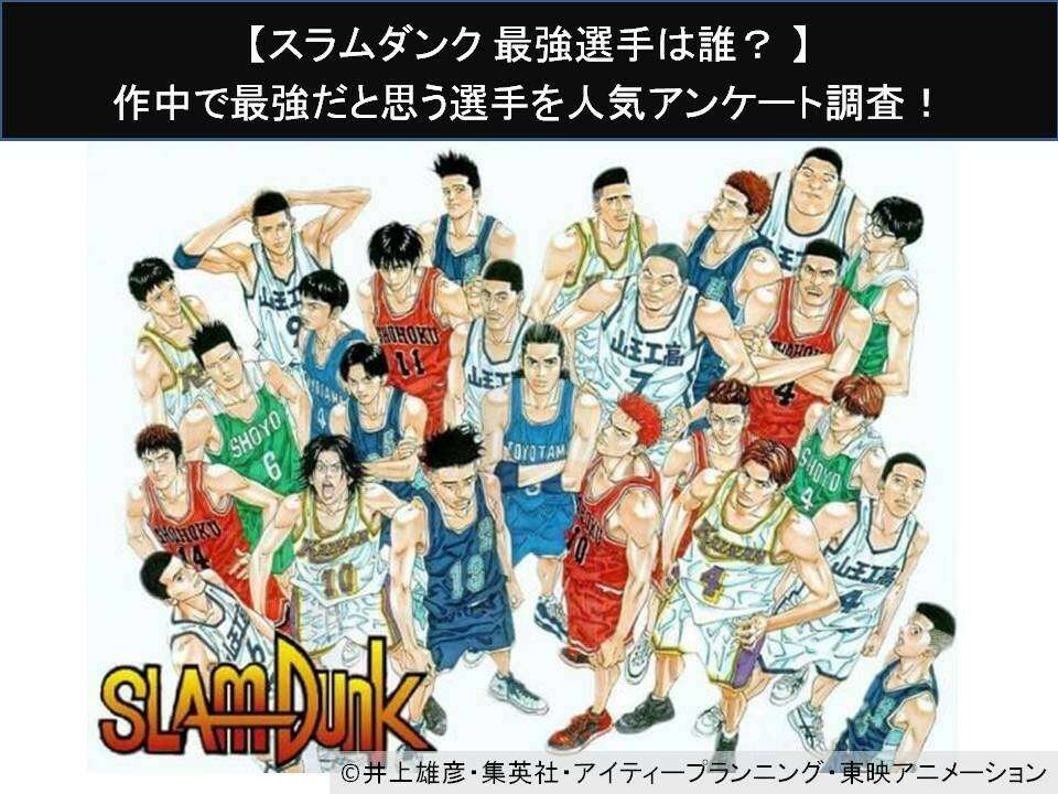 【スラムダンク 最強選手は誰？】作中で最強だと思う選手を人気アンケート調査！