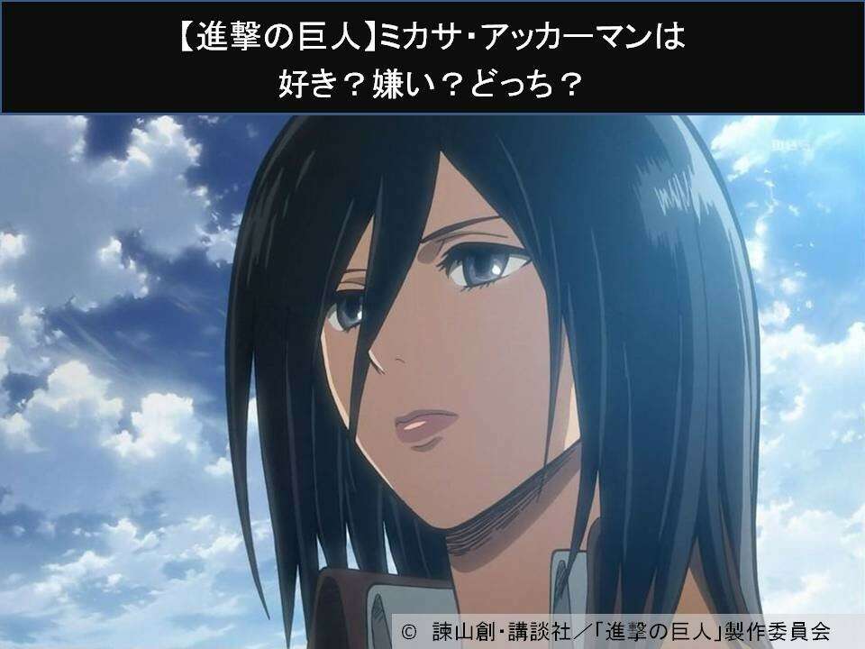 【進撃の巨人】ミカサ・アッカーマンは好き？嫌い？どっち？人気アンケート調査！