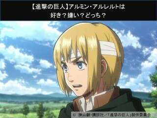 【進撃の巨人】アルミン・アルレルトは好き？嫌い？どっち？人気アンケート調査！
