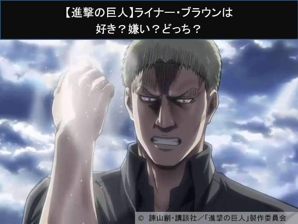 【進撃の巨人】ライナー・ブラウンは好き？嫌い？どっち？人気アンケート調査！