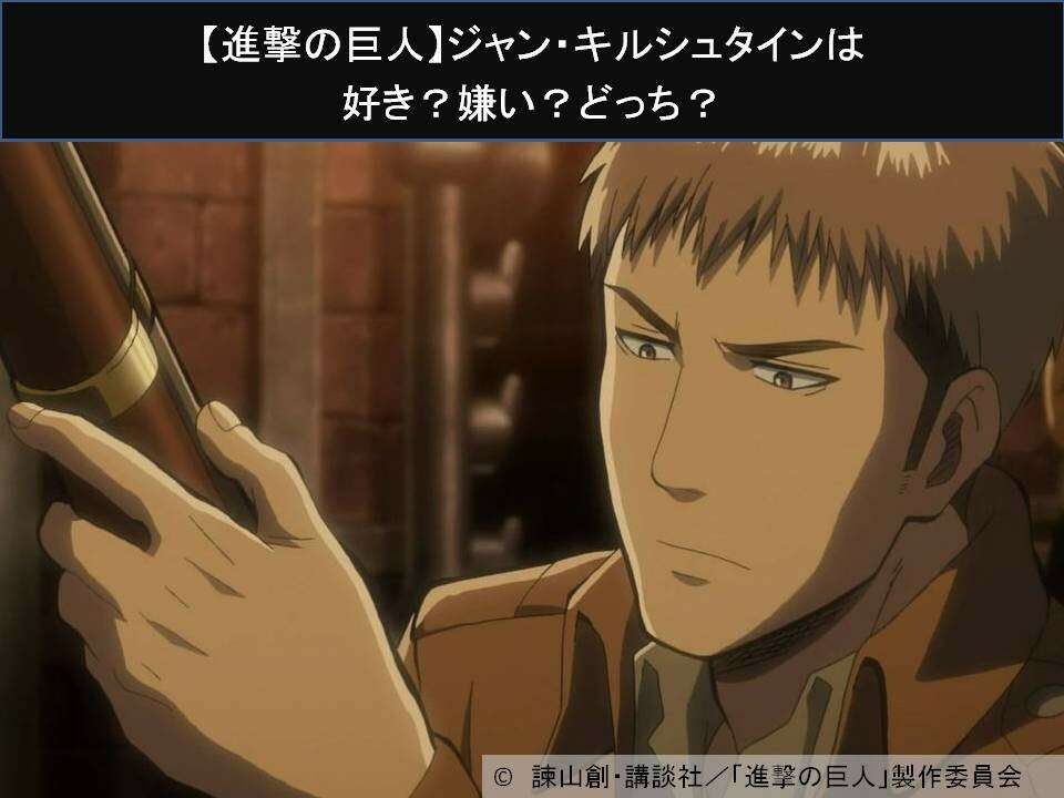 【進撃の巨人】ジャン・キルシュタインは好き?嫌い?どっち?人気アンケート調査!