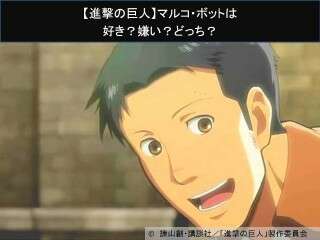 【進撃の巨人】マルコ・ボットは好き？嫌い？どっち？人気アンケート調査！