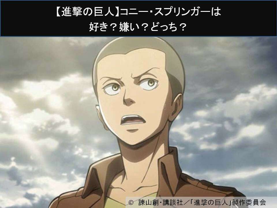 【進撃の巨人】コニー・スプリンガーは好き？嫌い？どっち？人気アンケート調査！