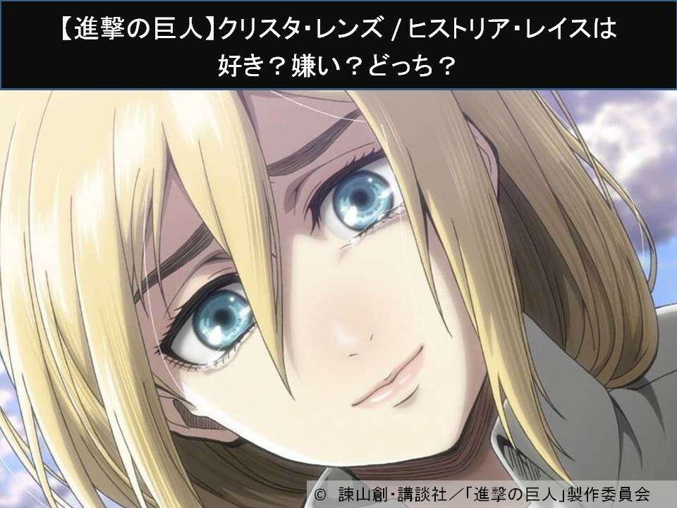 【進撃の巨人】クリスタ・レンズ / ヒストリア・レイスは好き?嫌い?どっち?人気アンケート調査!