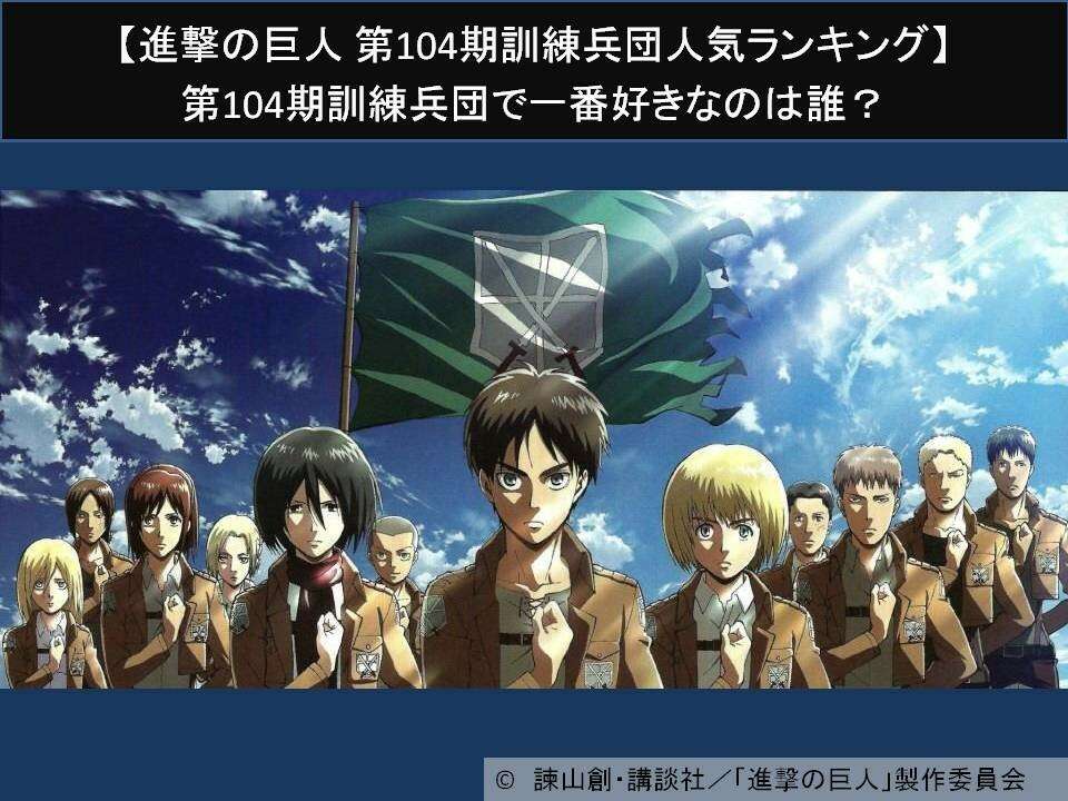 【進撃の巨人 第104期訓練兵団人気ランキング】第104期訓練兵団で一番好きなのは誰？人気アンケート調査！