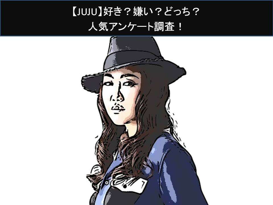 【JUJU】好き?嫌い?どっち?人気アンケート調査!