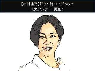 【木村佳乃】好き？嫌い？どっち？人気アンケート調査！