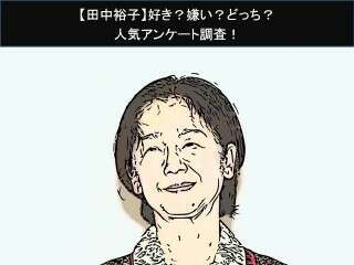 【田中裕子】好き？嫌い？どっち？人気アンケート調査！