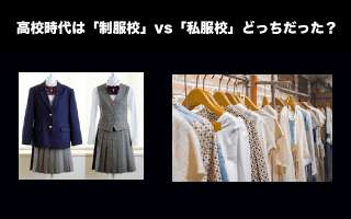 【制服 vs 私服】高校に通うならどっちがいい？人気投票中！
