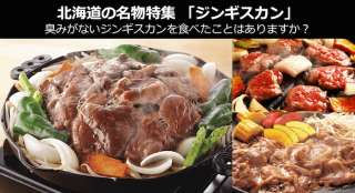【ジンギスカン】美味しい？まずい？どっち？北海道名物の人気投票結果は？