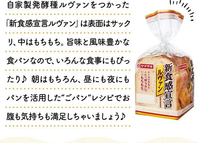 ヤマザキ 新食感宣言ルヴァン】の特徴・魅力