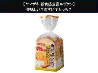 【ヤマザキ 新食感宣言ルヴァン】美味しい？まずい？どっち？人気アンケートで好き嫌いの割合調査！