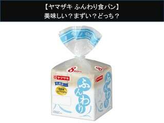 【ヤマザキ ふんわり食パン】美味しい？まずい？どっち？人気アンケートで好き嫌いの割合調査！