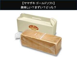 【ヤマザキ ゴールドソフト】美味しい？まずい？どっち？人気アンケートで好き嫌いの割合調査！