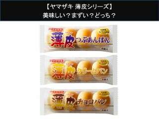 【ヤマザキ 薄皮シリーズ】美味しい？まずい？どっち？人気アンケートで好き嫌いの割合調査！