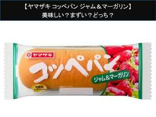 【ヤマザキ コッペパン ジャム＆マーガリン】美味しい？まずい？どっち？人気アンケートで好き嫌いの割合調査！
