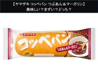 【ヤマザキ コッペパン つぶあん＆マーガリン】美味しい？まずい？どっち？人気アンケートで好き嫌いの割合調査！
