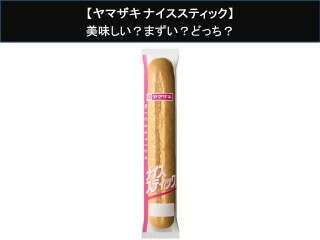 【ヤマザキ ナイススティック】美味しい？まずい？どっち？人気アンケートで好き嫌いの割合調査！