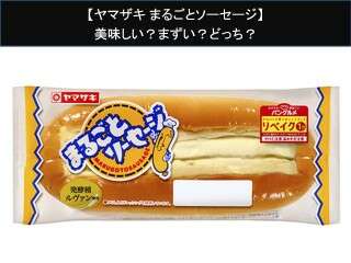 【ヤマザキ まるごとソーセージ】美味しい？まずい？どっち？人気アンケートで好き嫌いの割合調査！