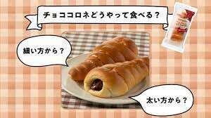 ヤマザキ ミルクチョコクリームコロネの評判