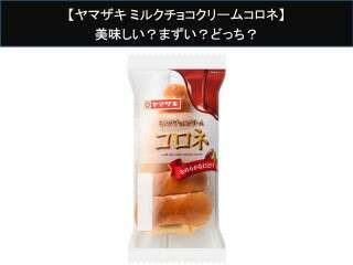 【ヤマザキ ミルクチョコクリームコロネ】美味しい？まずい？どっち？人気アンケートで好き嫌いの割合調査！